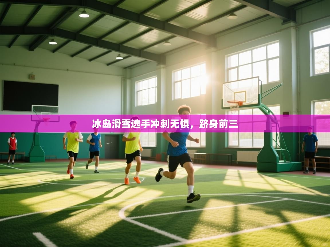 冰岛滑雪选手冲刺无惧，跻身前三