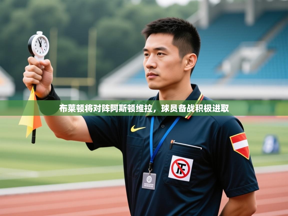 布莱顿将对阵阿斯顿维拉,球员备战积极进取 第2张