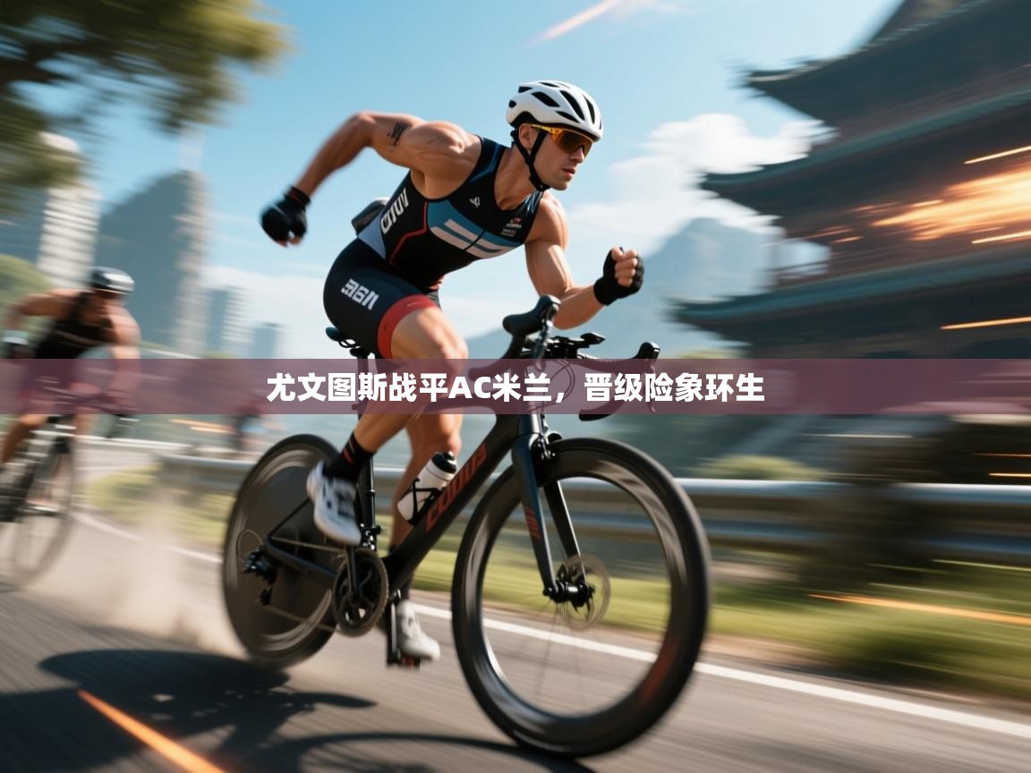 尤文图斯战平AC米兰，晋级险象环生  第2张