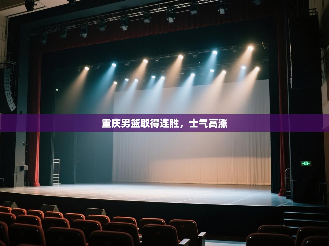 重庆男篮取得连胜,士气高涨 第1张