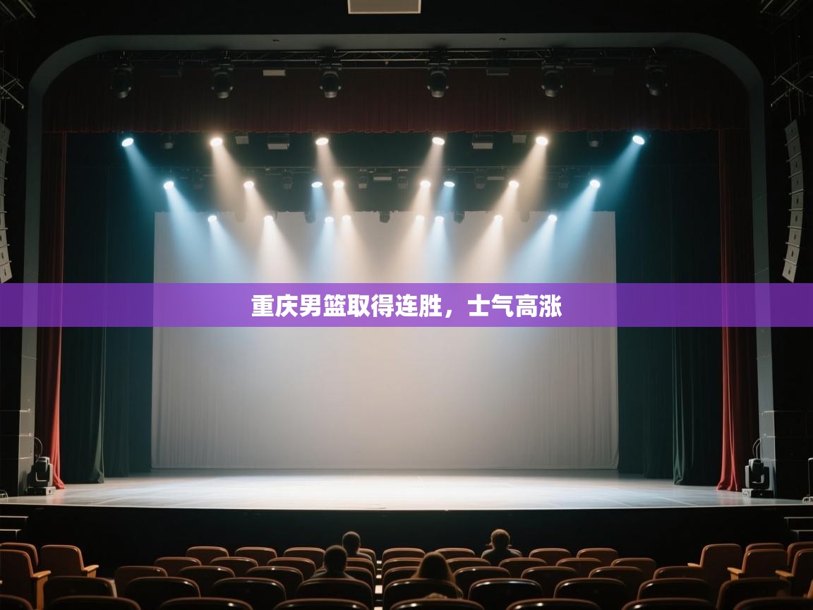 重庆男篮取得连胜,士气高涨 第2张