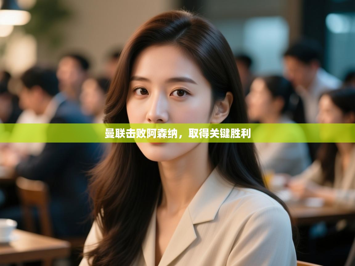 曼联击败阿森纳,取得关键胜利 第2张