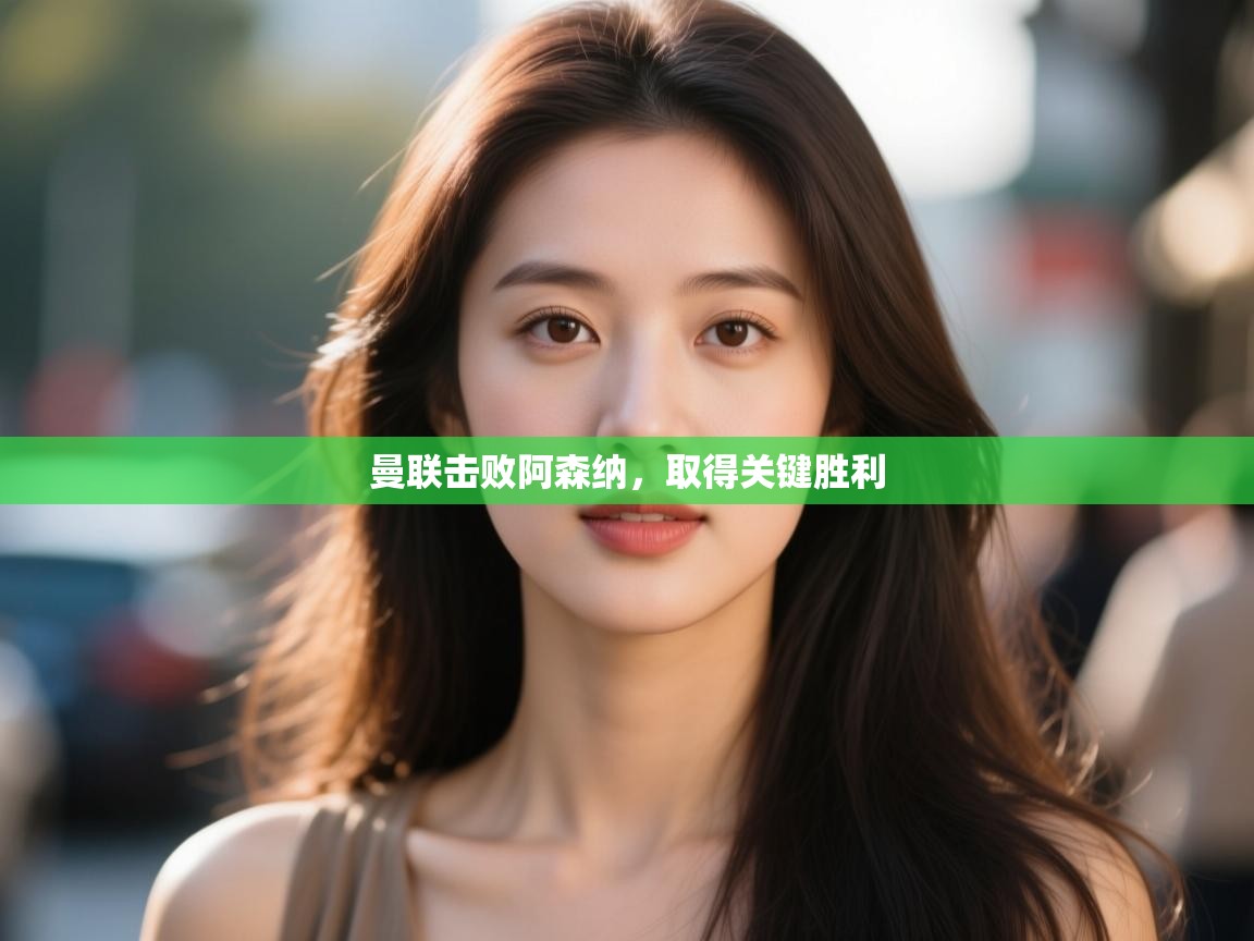 曼联击败阿森纳,取得关键胜利 第1张