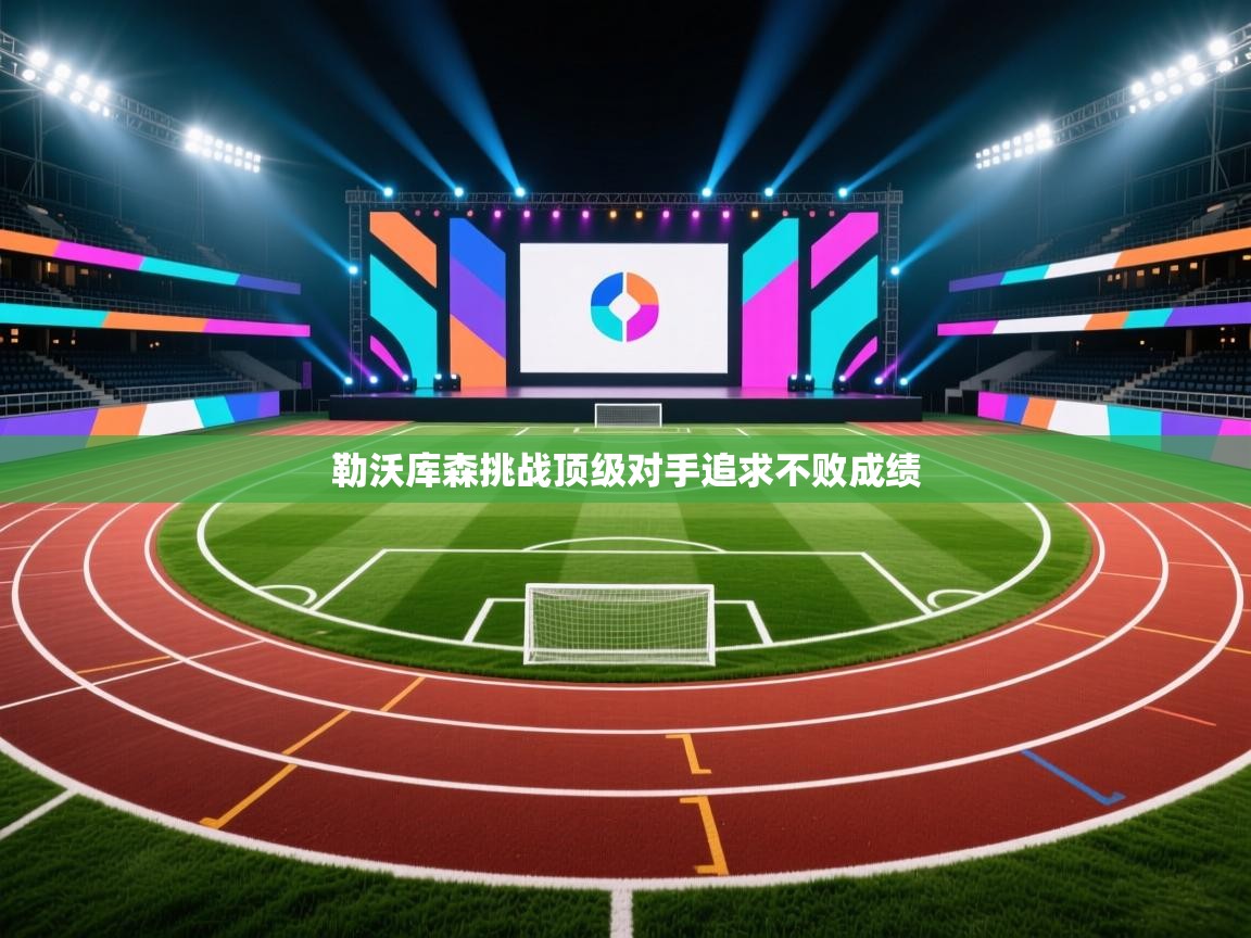 勒沃库森挑战顶级对手追求不败成绩 第1张