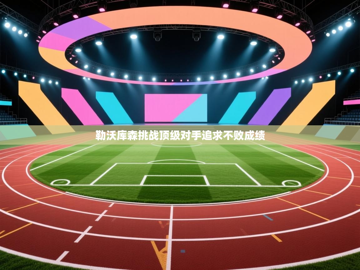 勒沃库森挑战顶级对手追求不败成绩 第2张