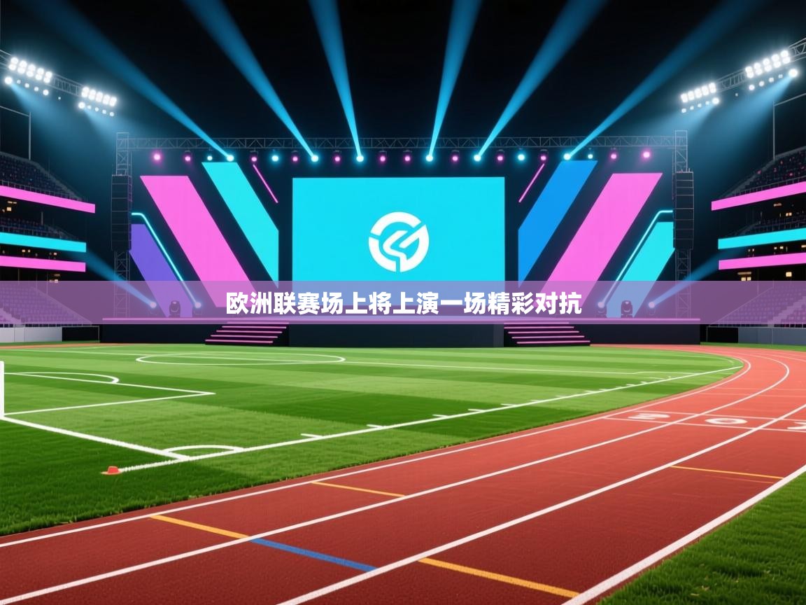 欧洲联赛场上将上演一场精彩对抗