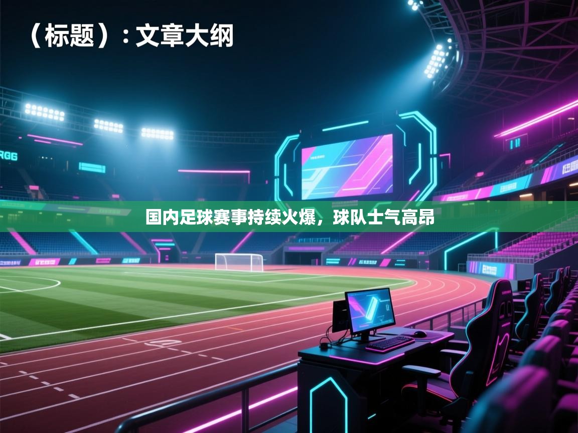 国内足球赛事持续火爆，球队士气高昂