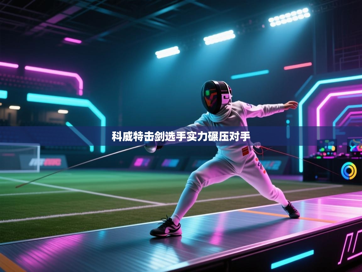 科威特击剑选手实力碾压对手