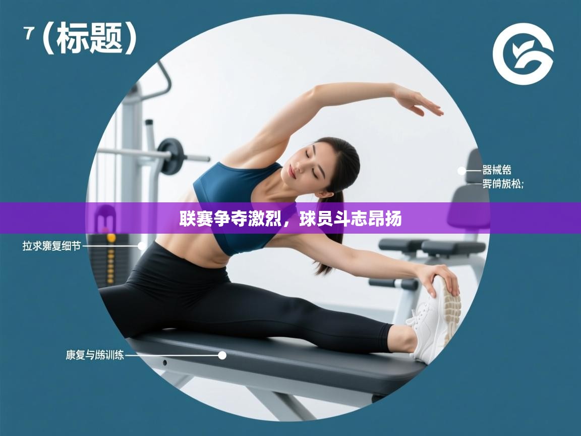 联赛争夺激烈，球员斗志昂扬