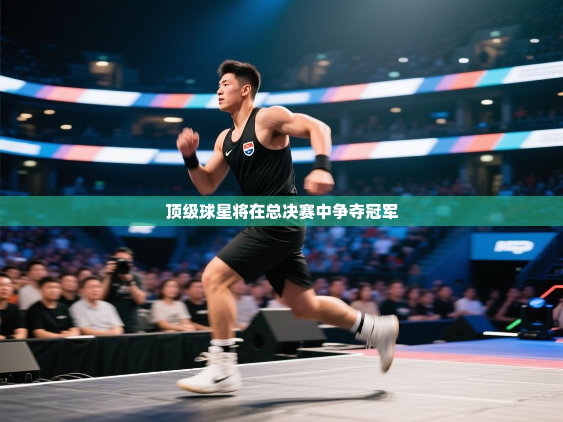 顶级球星将在总决赛中争夺冠军  第2张