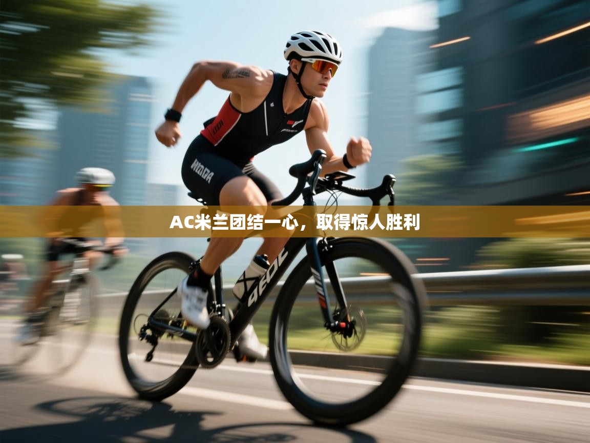 AC米兰团结一心，取得惊人胜利