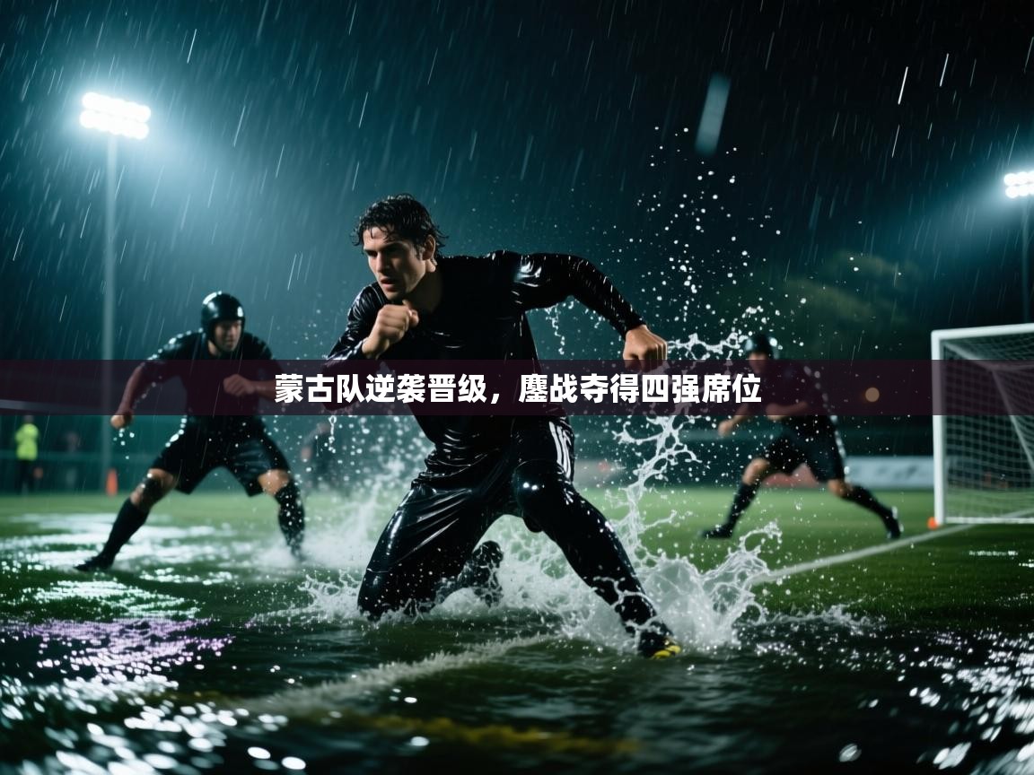 蒙古队逆袭晋级，鏖战夺得四强席位
