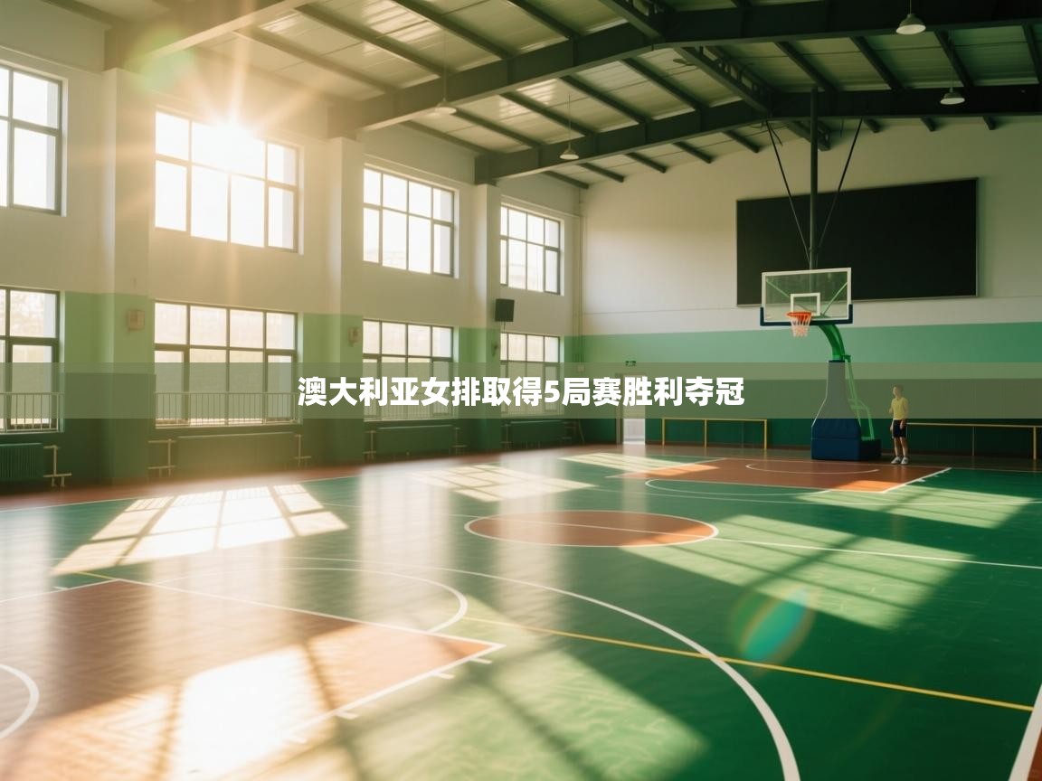 澳大利亚女排取得5局赛胜利夺冠