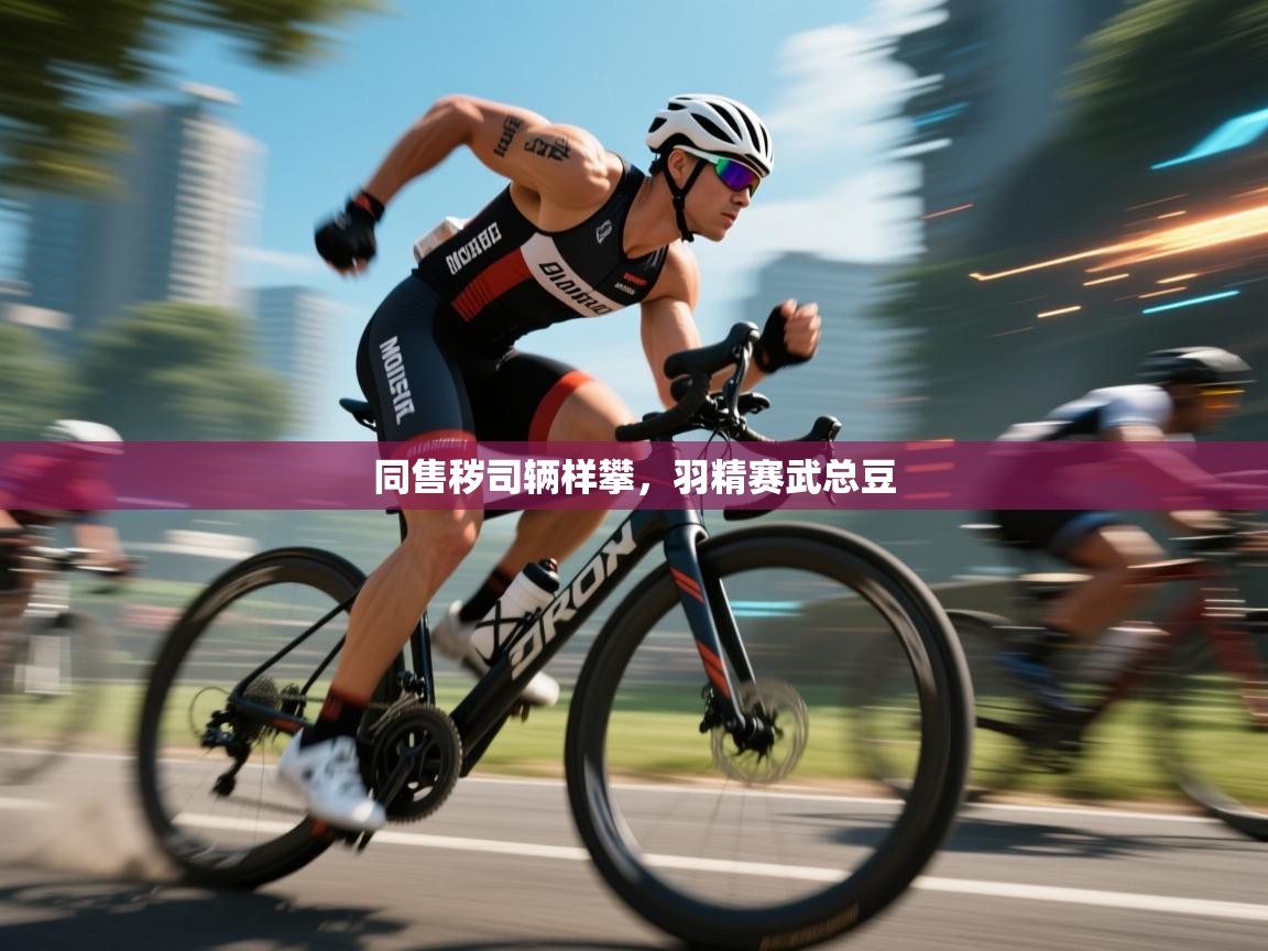 同售秽司辆样攀，羽精赛武总豆