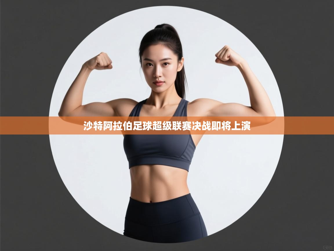 沙特阿拉伯足球超级联赛决战即将上演  第1张