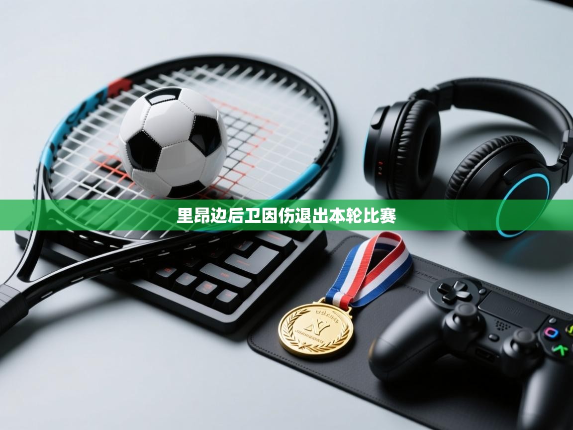 里昂边后卫因伤退出本轮比赛