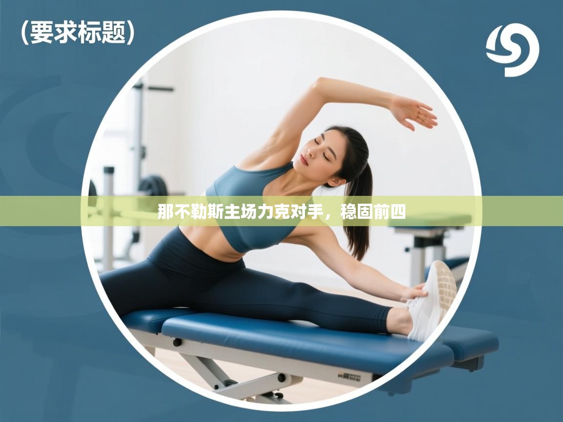 那不勒斯主场力克对手，稳固前四  第1张