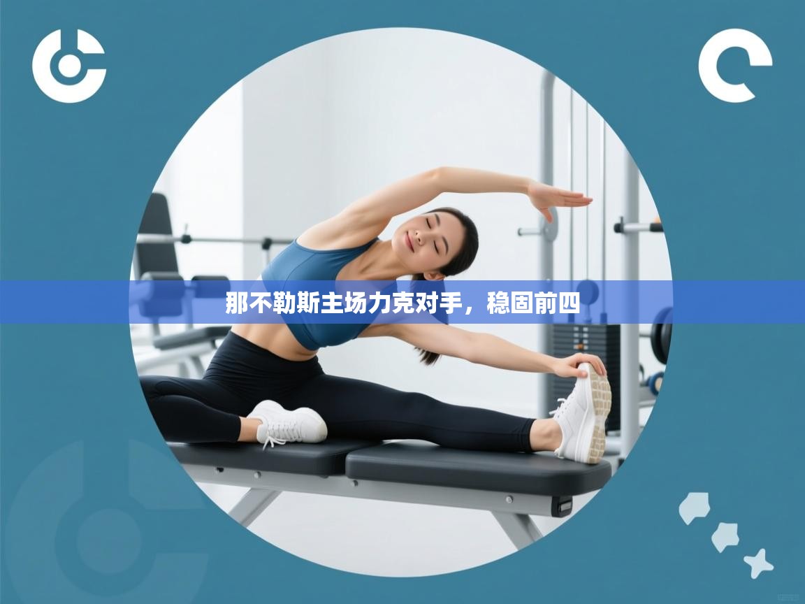 那不勒斯主场力克对手，稳固前四  第2张