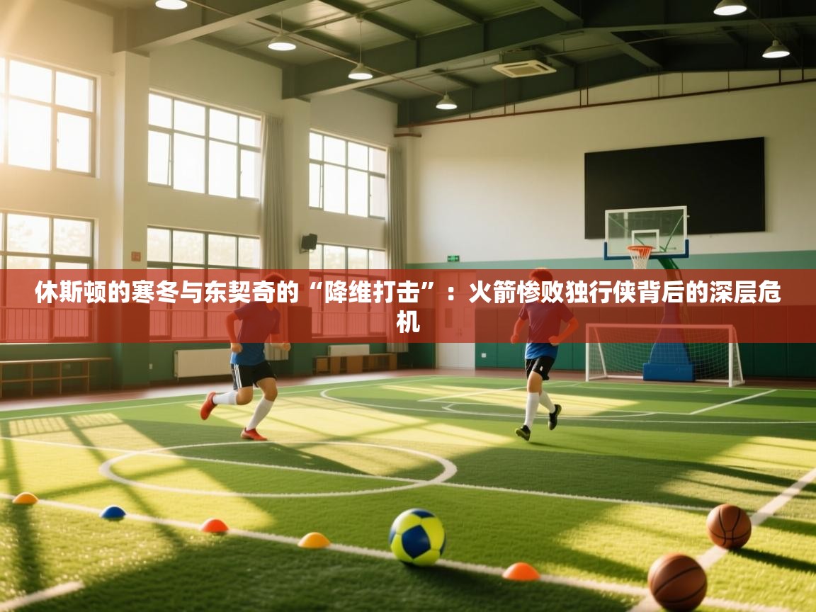 休斯顿的寒冬与东契奇的“降维打击”：火箭惨败独行侠背后的深层危机  第1张