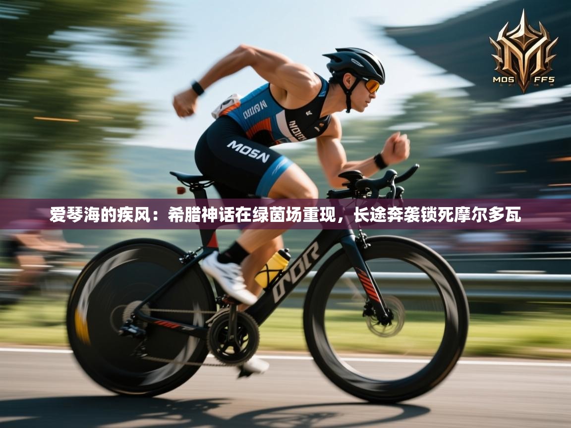 爱琴海的疾风：希腊神话在绿茵场重现，长途奔袭锁死摩尔多瓦  第2张