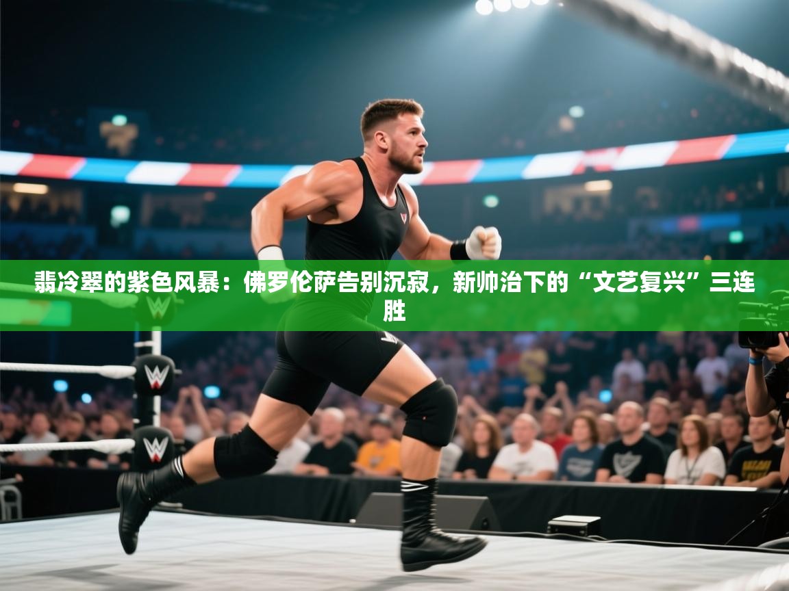 翡冷翠的紫色风暴：佛罗伦萨告别沉寂，新帅治下的“文艺复兴”三连胜