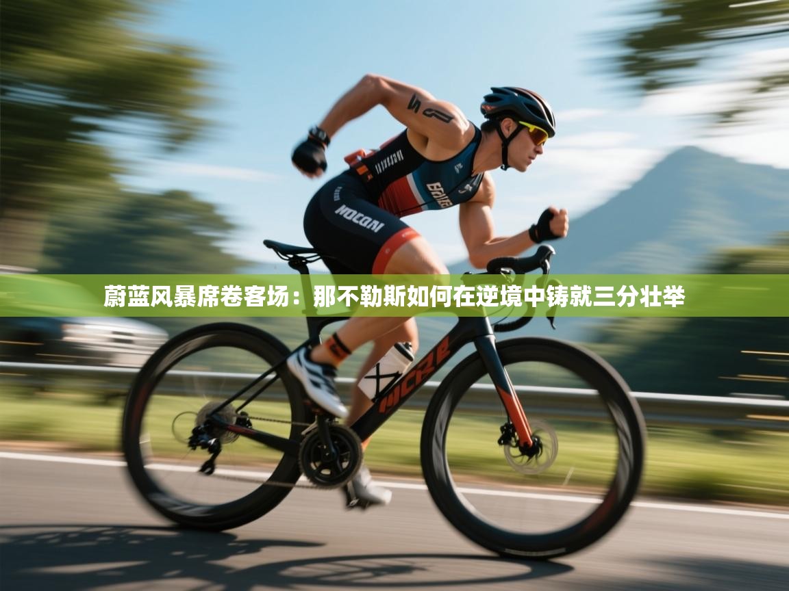 蔚蓝风暴席卷客场：那不勒斯如何在逆境中铸就三分壮举