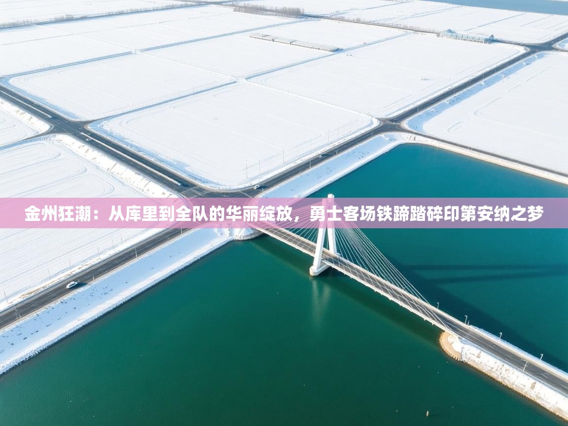 金州狂潮：从库里到全队的华丽绽放，勇士客场铁蹄踏碎印第安纳之梦  第1张