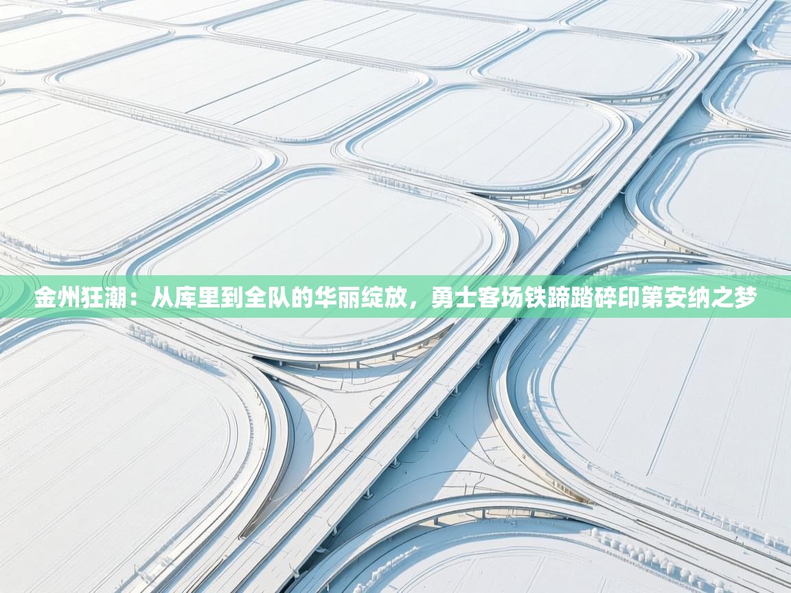金州狂潮：从库里到全队的华丽绽放，勇士客场铁蹄踏碎印第安纳之梦  第2张