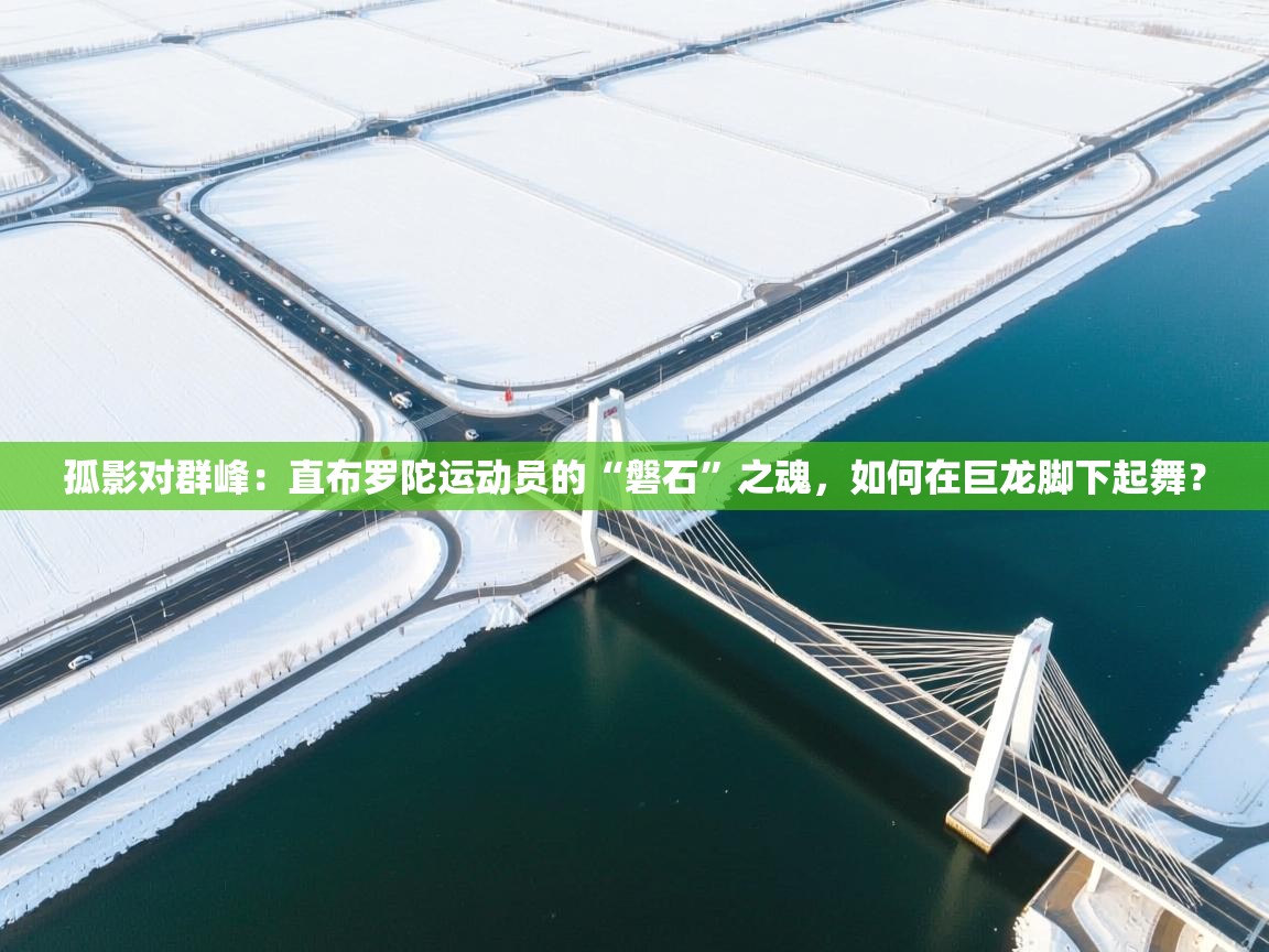 孤影对群峰：直布罗陀运动员的“磐石”之魂，如何在巨龙脚下起舞？