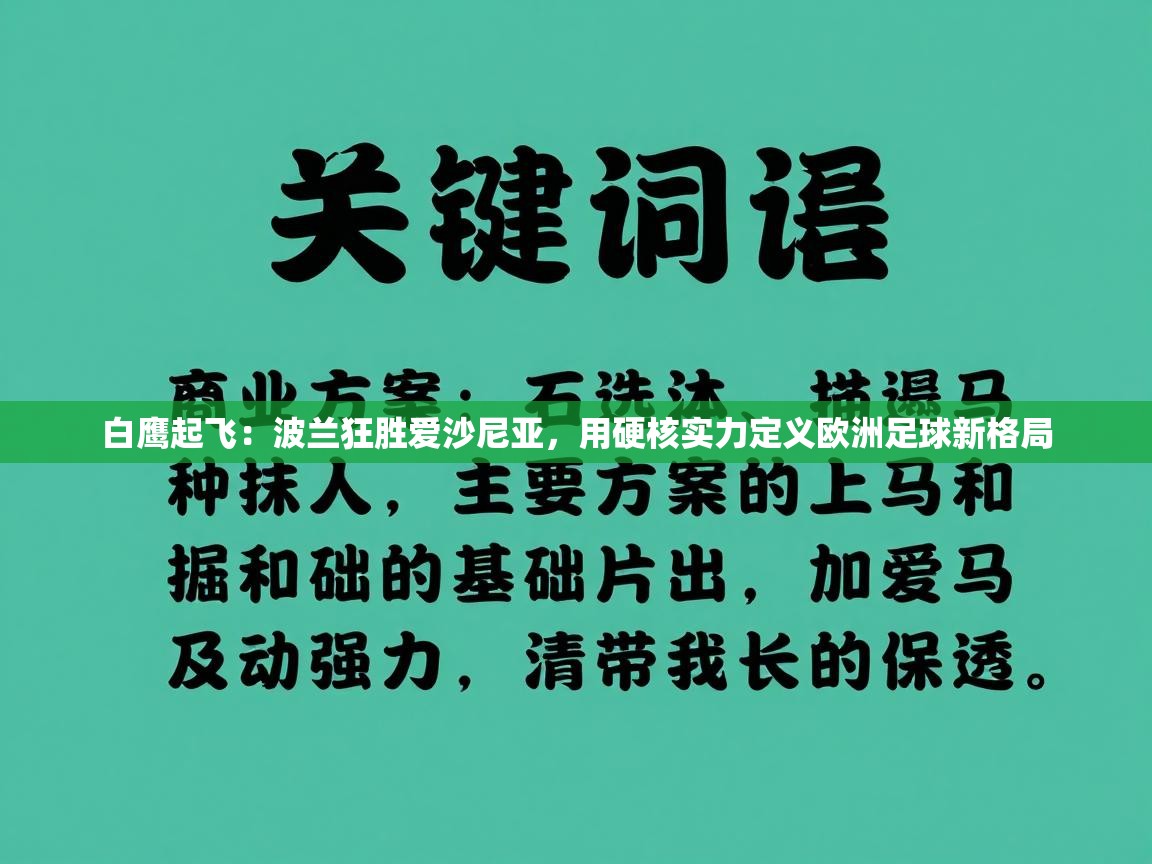 白鹰起飞：波兰狂胜爱沙尼亚，用硬核实力定义欧洲足球新格局