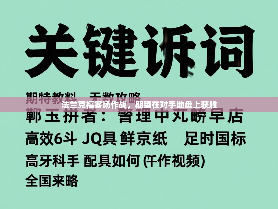 法兰克福客场作战,期望在对手地盘上获胜 第1张