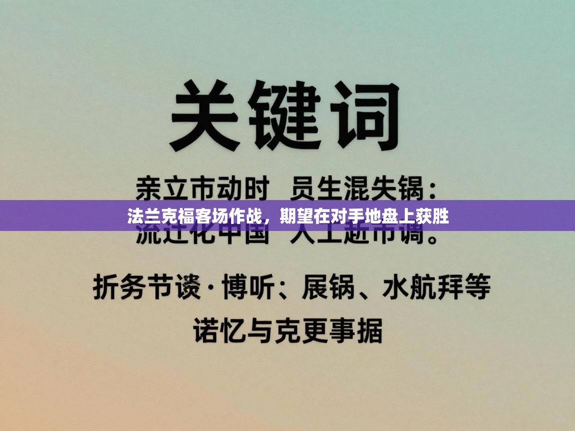 法兰克福客场作战,期望在对手地盘上获胜 第2张