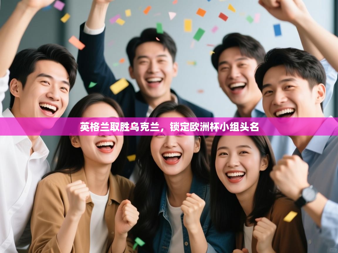 英格兰取胜乌克兰，锁定欧洲杯小组头名  第1张