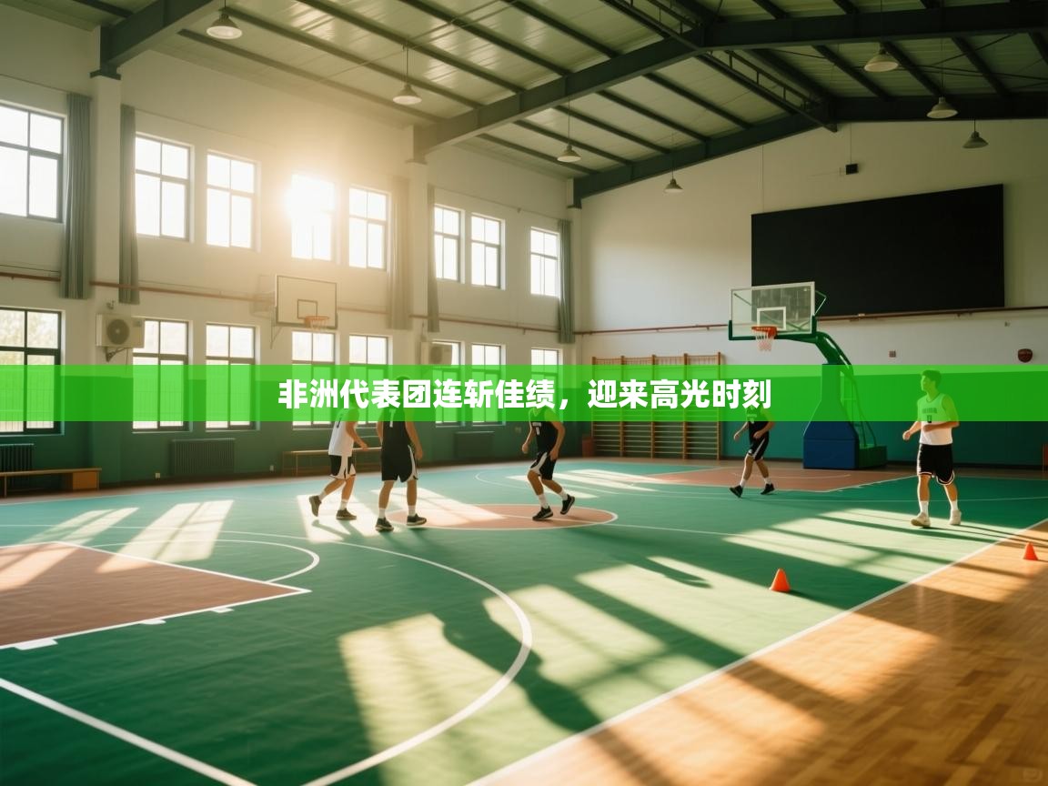 非洲代表团连斩佳绩，迎来高光时刻