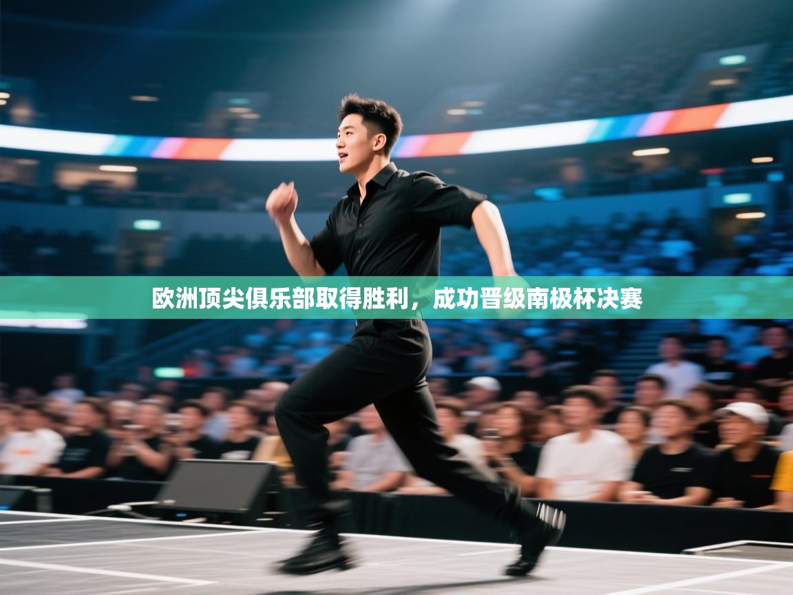 欧洲顶尖俱乐部取得胜利，成功晋级南极杯决赛  第1张