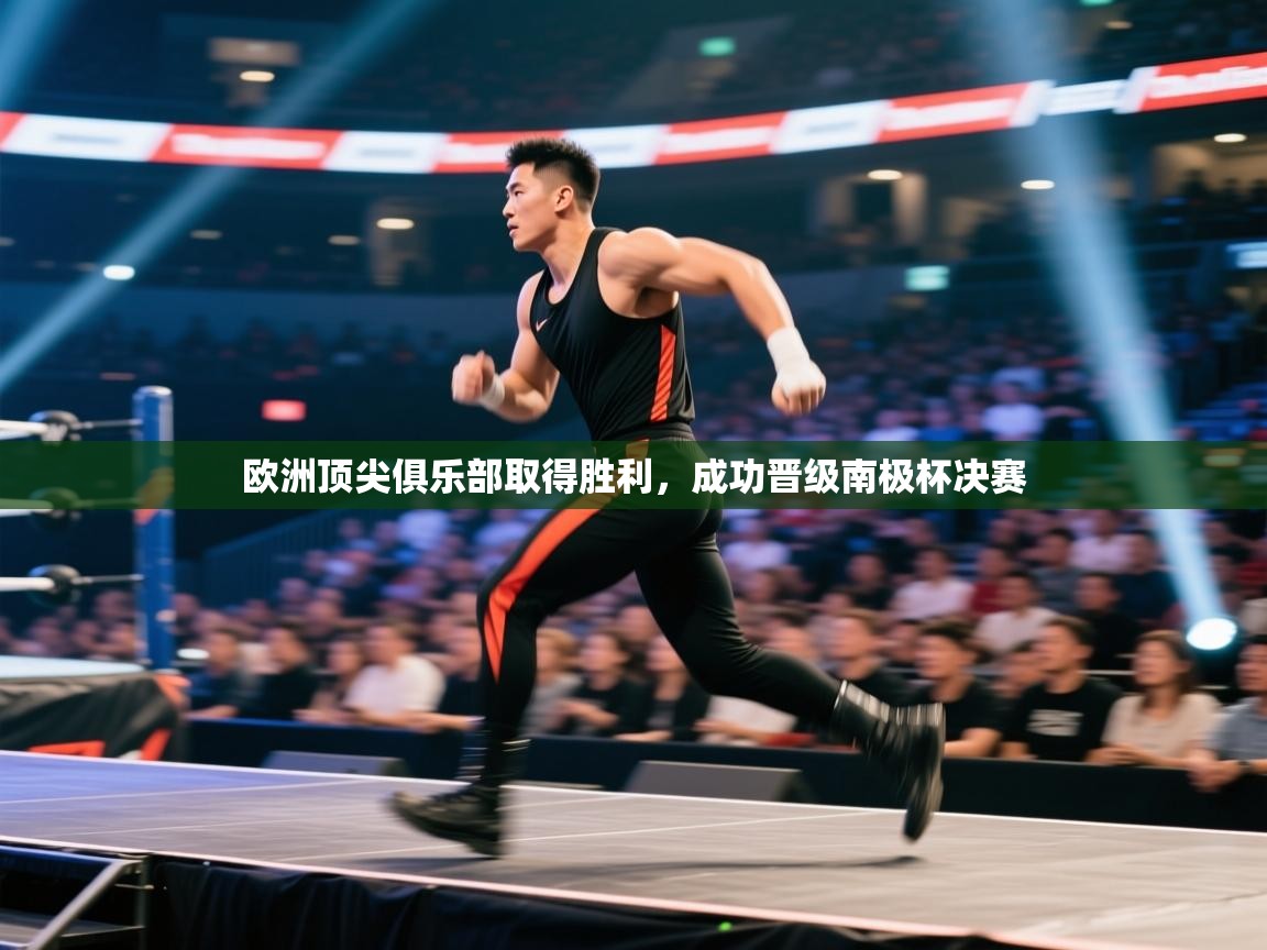 欧洲顶尖俱乐部取得胜利，成功晋级南极杯决赛  第2张