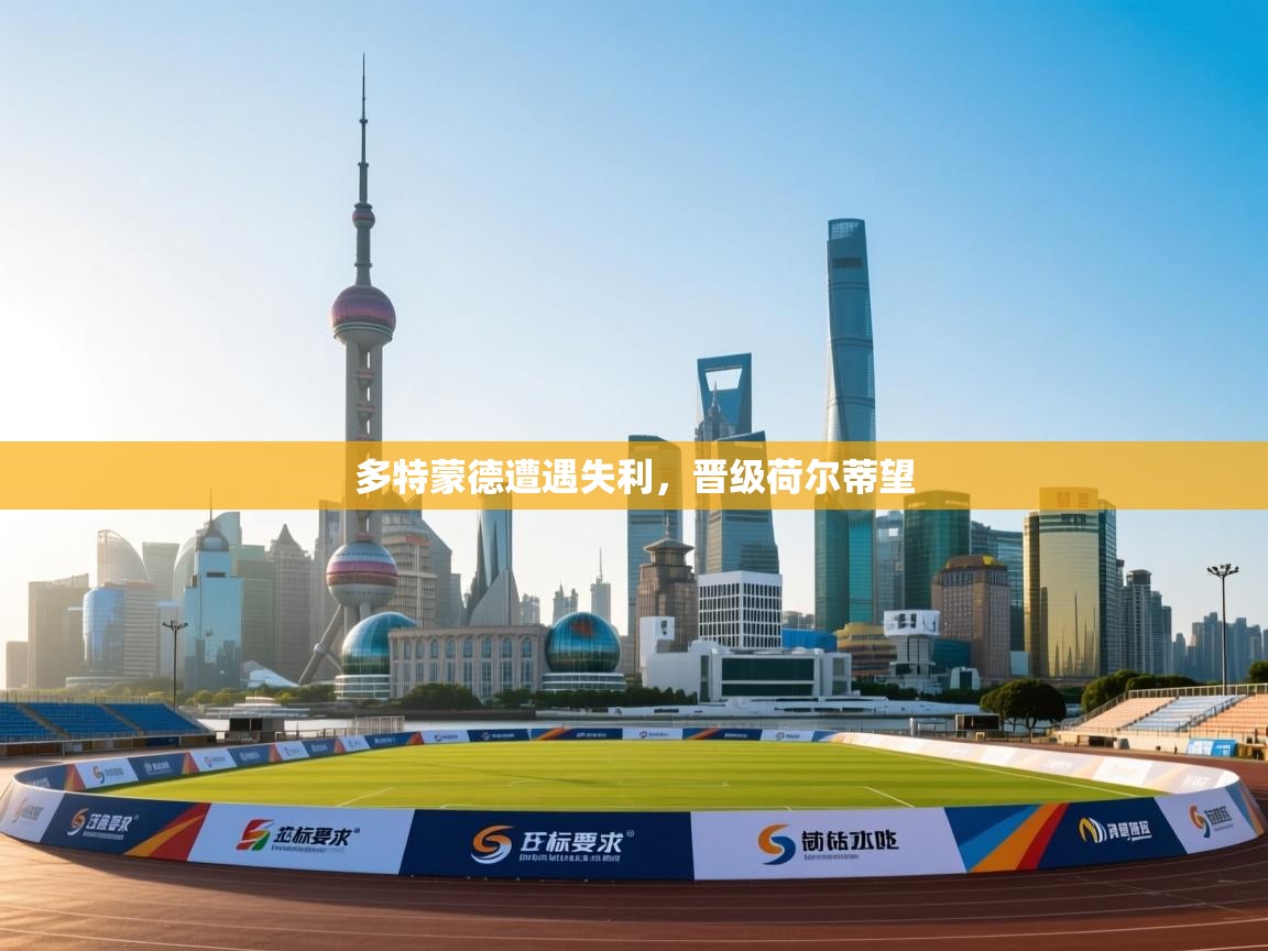 多特蒙德遭遇失利，晋级荷尔蒂望