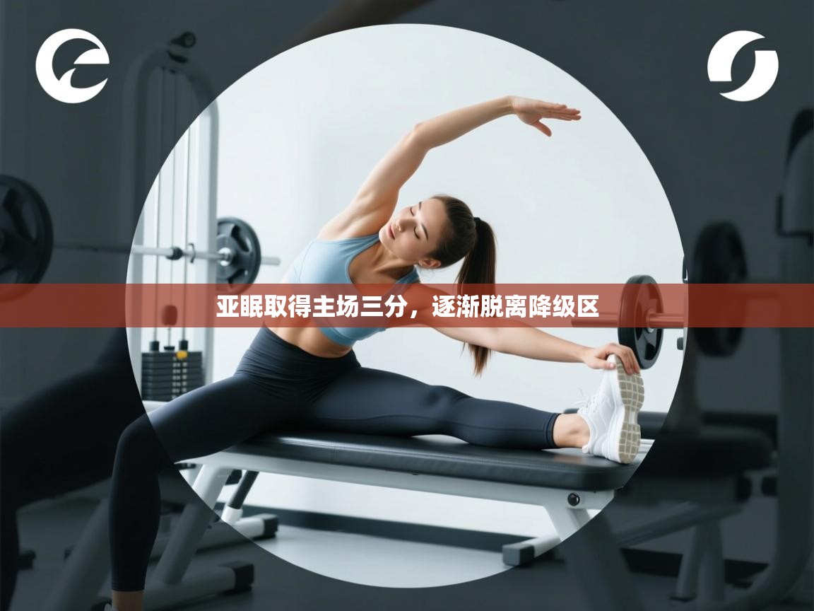 亚眠取得主场三分，逐渐脱离降级区  第2张