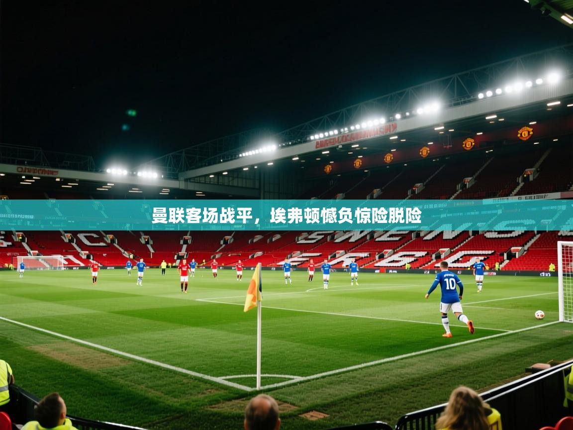 曼联客场战平，埃弗顿憾负惊险脱险