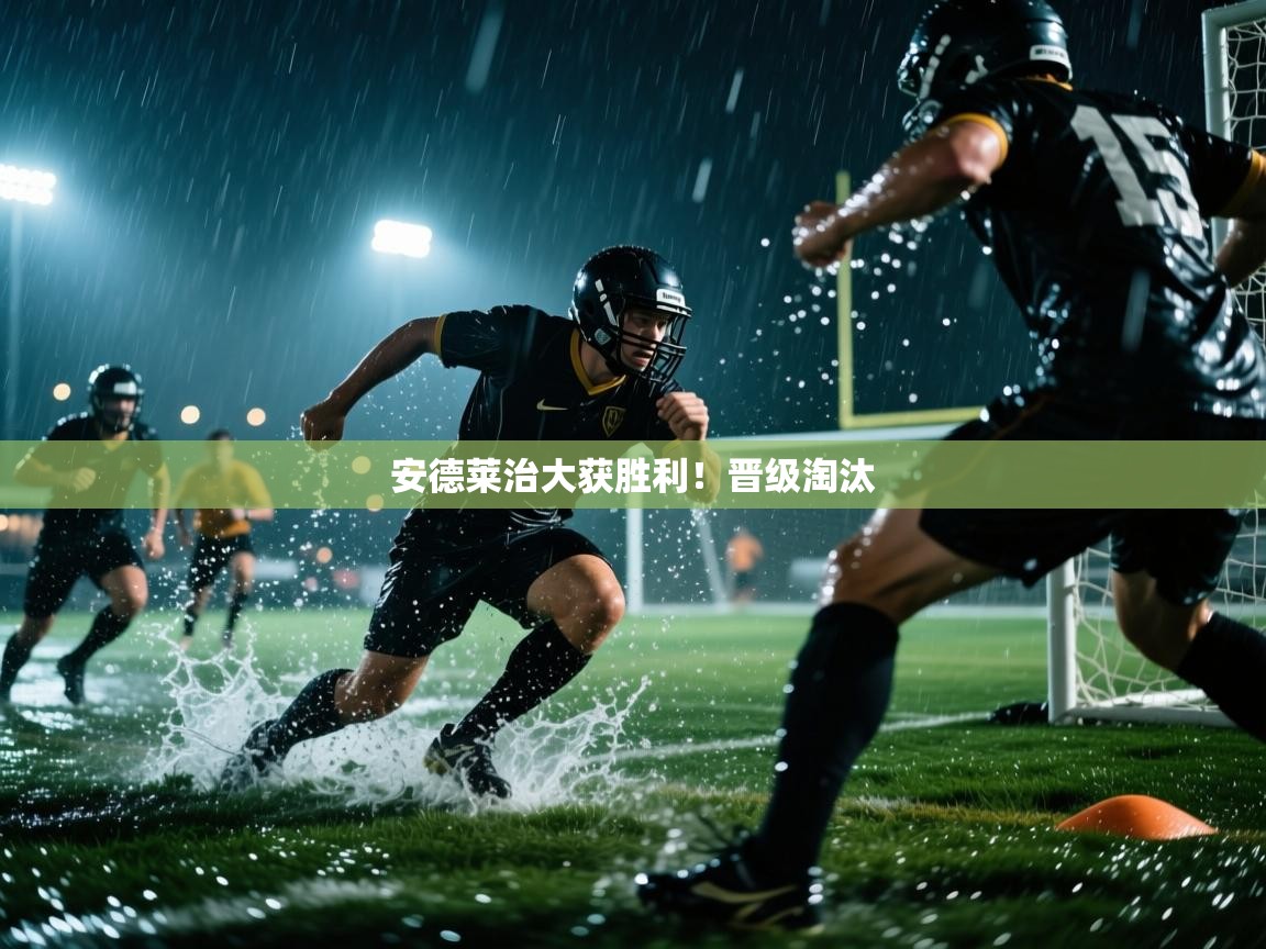 安德莱治大获胜利!晋级淘汰 第2张