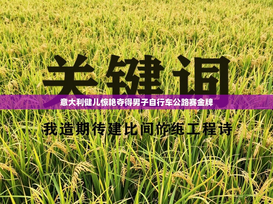 意大利健儿惊艳夺得男子自行车公路赛金牌 第1张