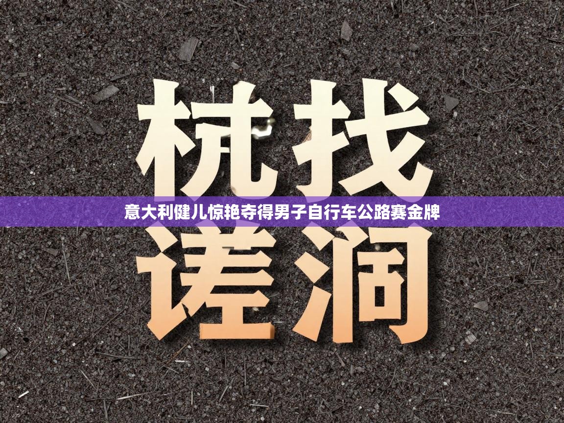 意大利健儿惊艳夺得男子自行车公路赛金牌 第2张