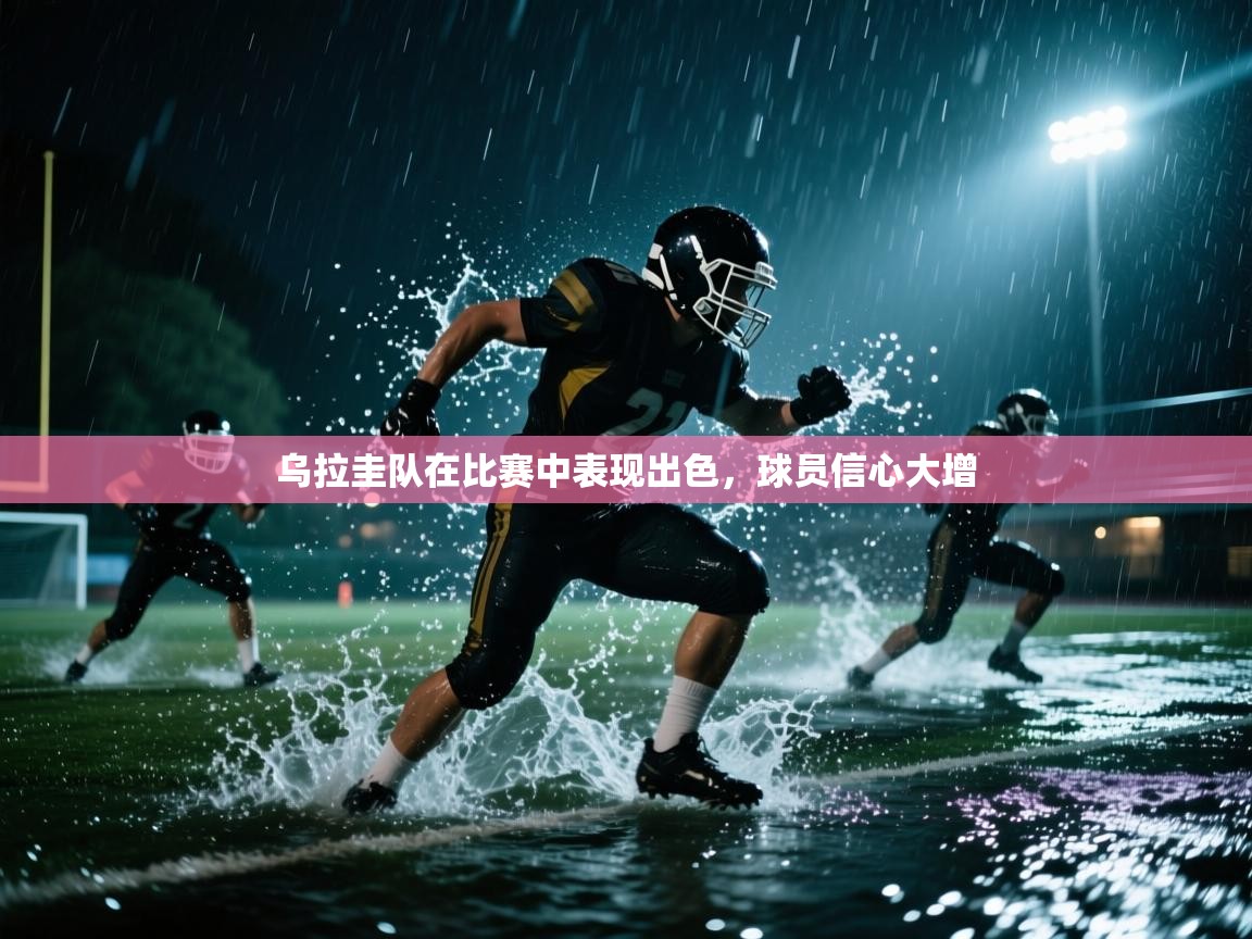 乌拉圭队在比赛中表现出色，球员信心大增  第1张