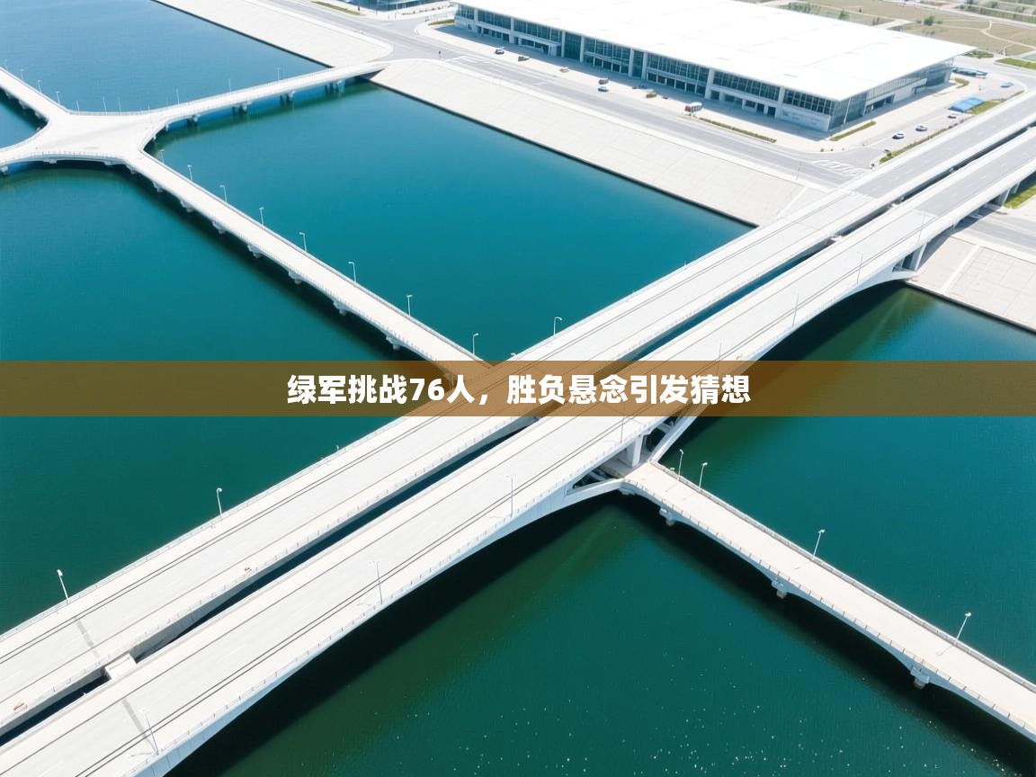 绿军挑战76人，胜负悬念引发猜想