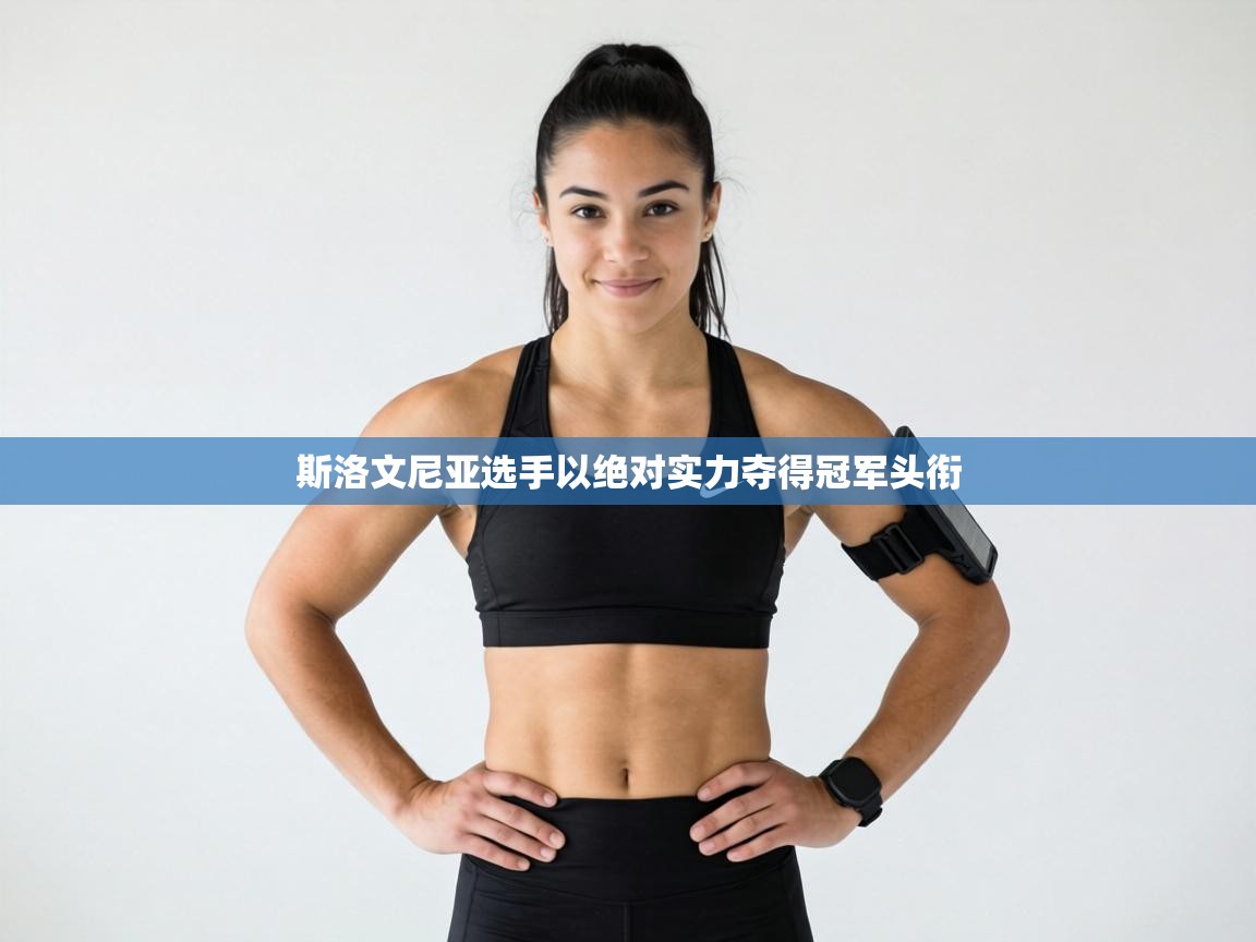 斯洛文尼亚选手以绝对实力夺得冠军头衔