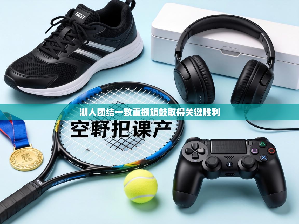 湖人团结一致重振旗鼓取得关键胜利 第1张