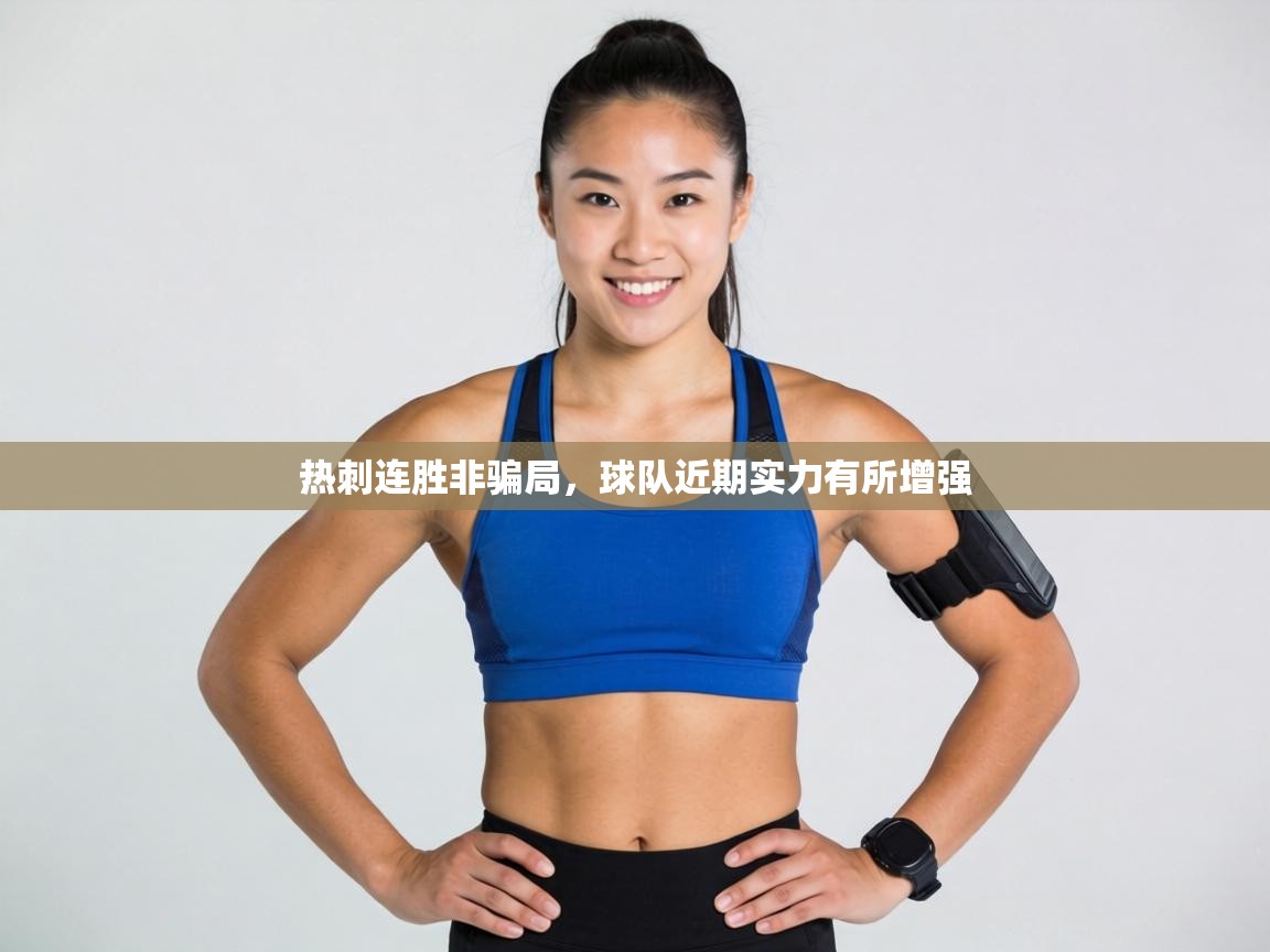 热刺连胜非骗局，球队近期实力有所增强  第1张