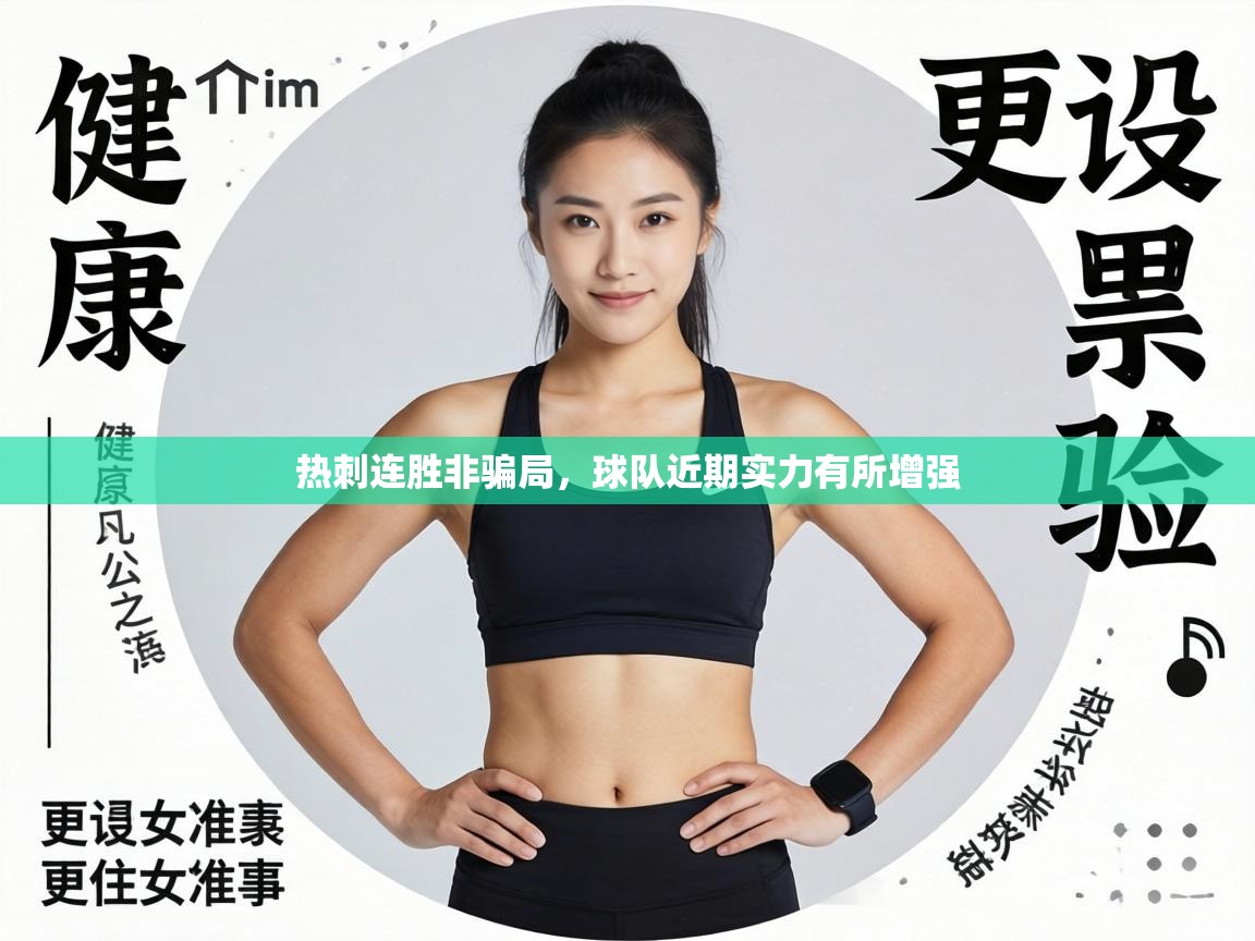 热刺连胜非骗局，球队近期实力有所增强  第2张