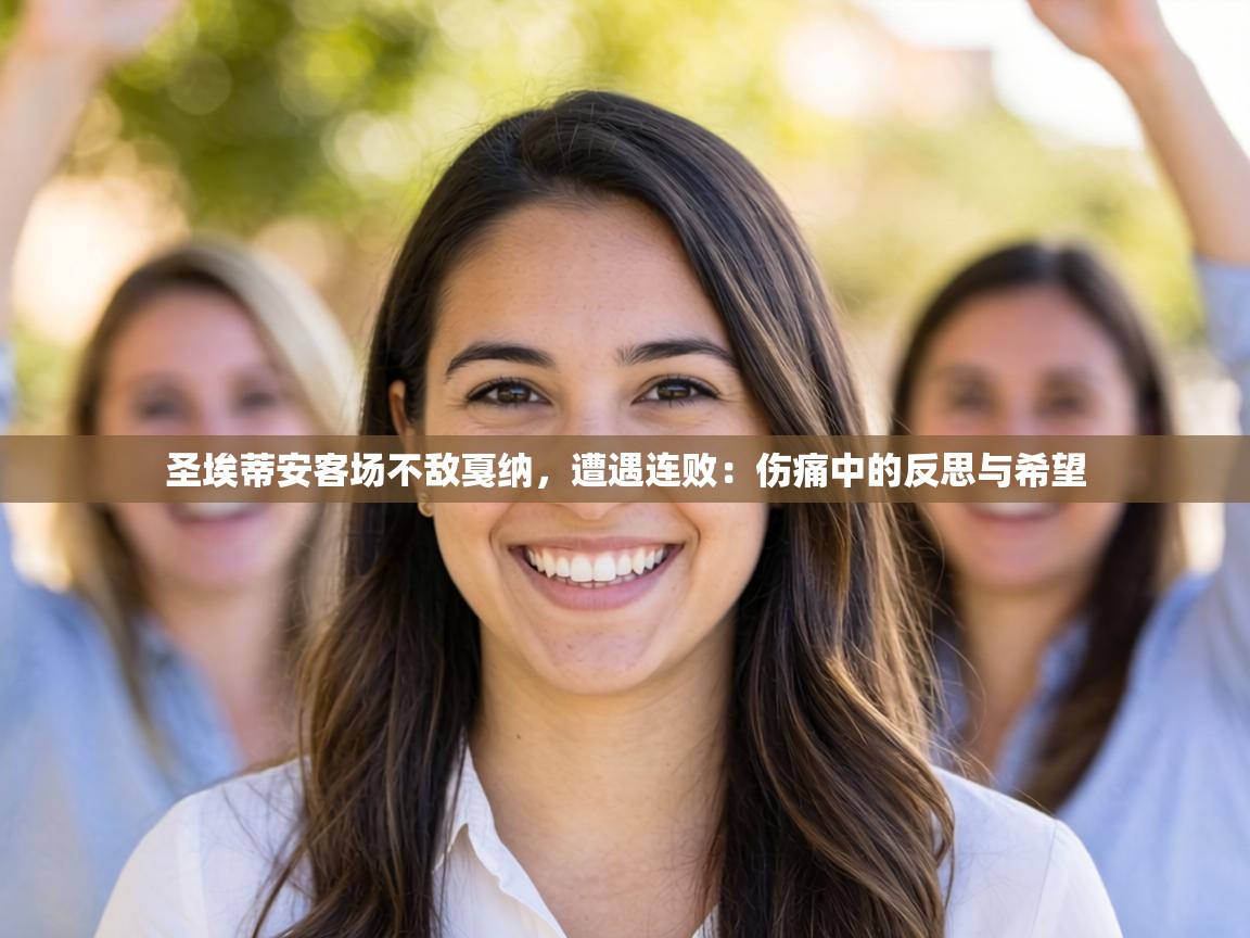 圣埃蒂安客场不敌戛纳，遭遇连败：伤痛中的反思与希望