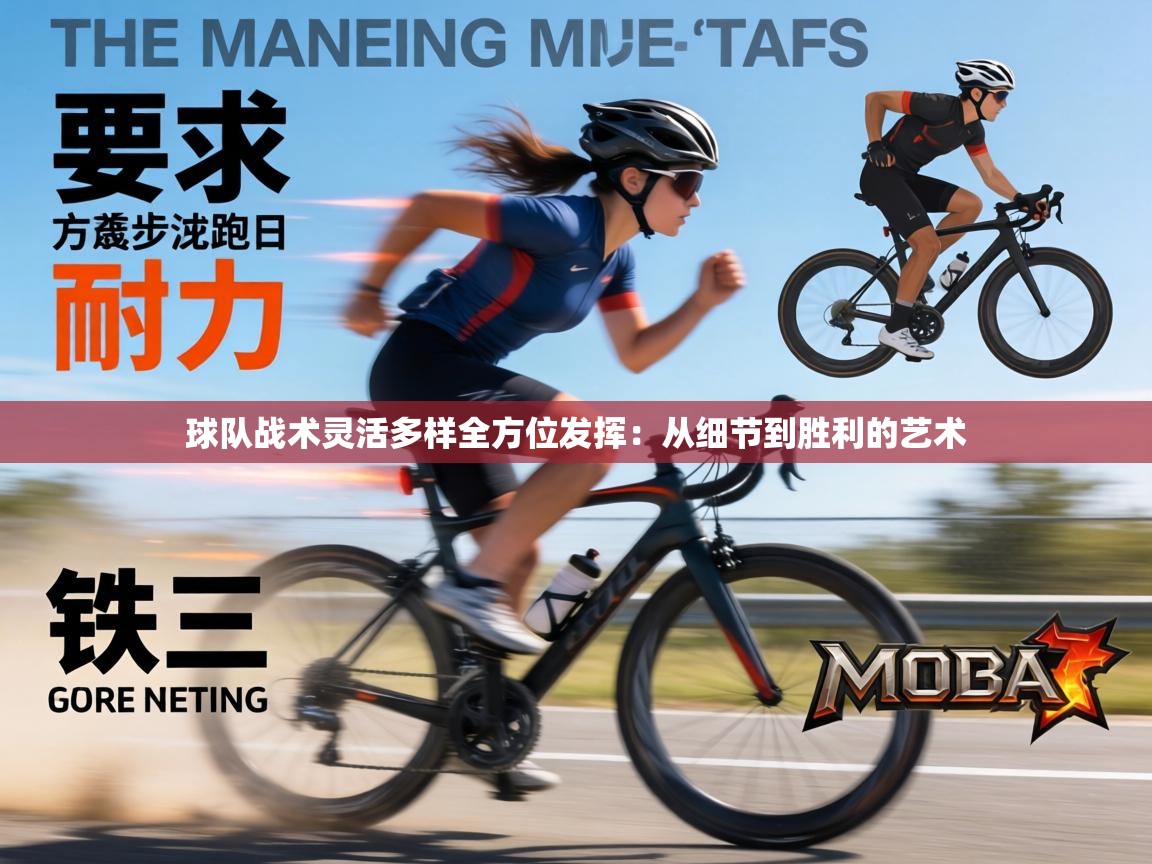 球队战术灵活多样全方位发挥：从细节到胜利的艺术